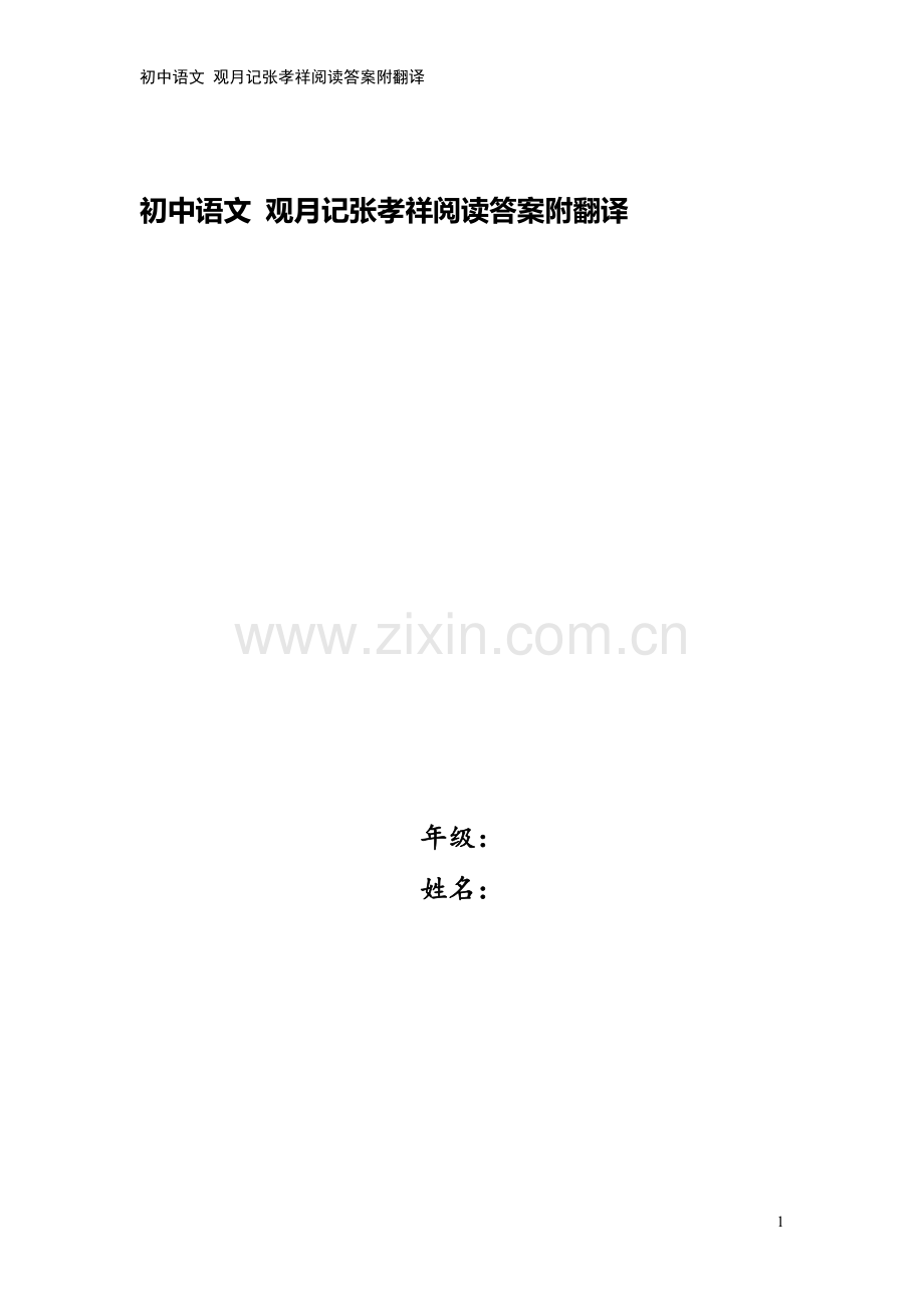 初中语文-观月记张孝祥阅读答案附翻译.doc_第1页