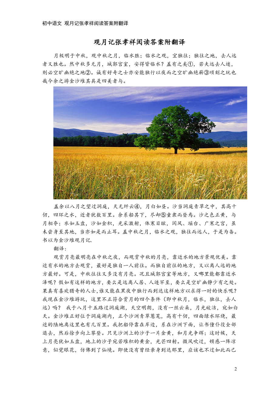 初中语文-观月记张孝祥阅读答案附翻译.doc_第2页
