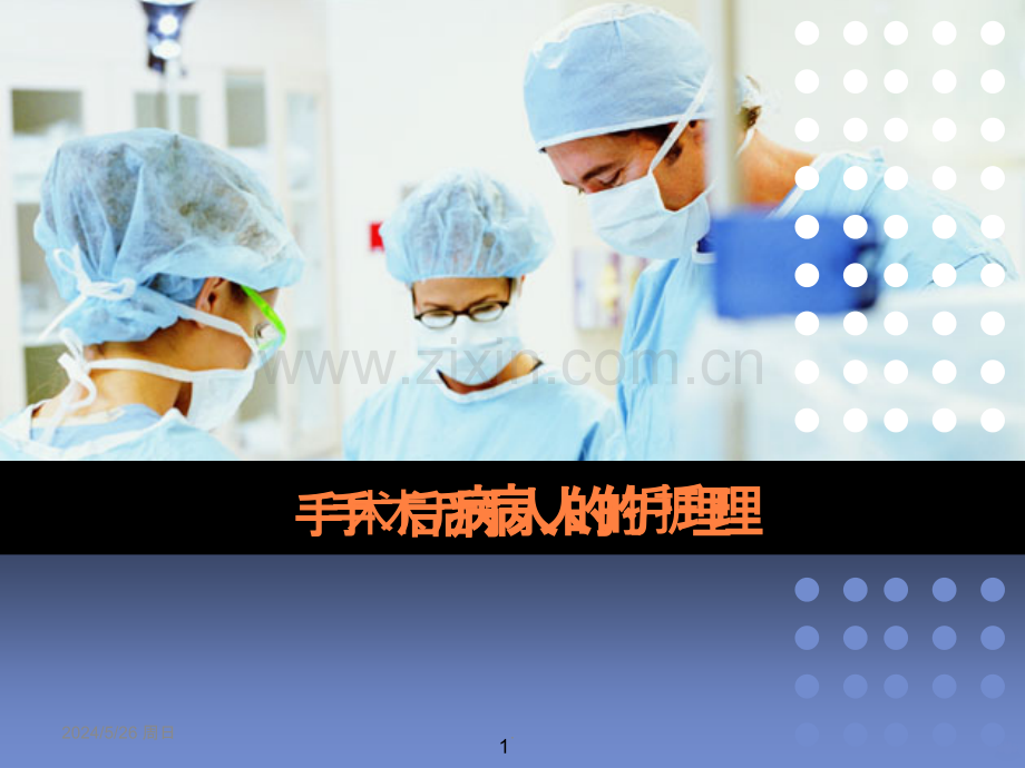 外科手术后病人的护理ppt课件.ppt_第1页