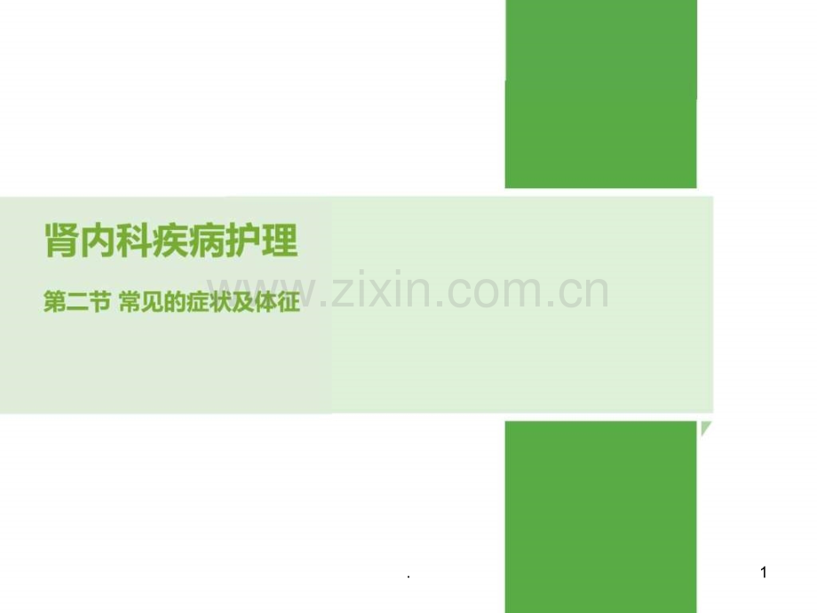 肾脏病常见的症状体征及护理措施PPTppt课件.ppt_第1页