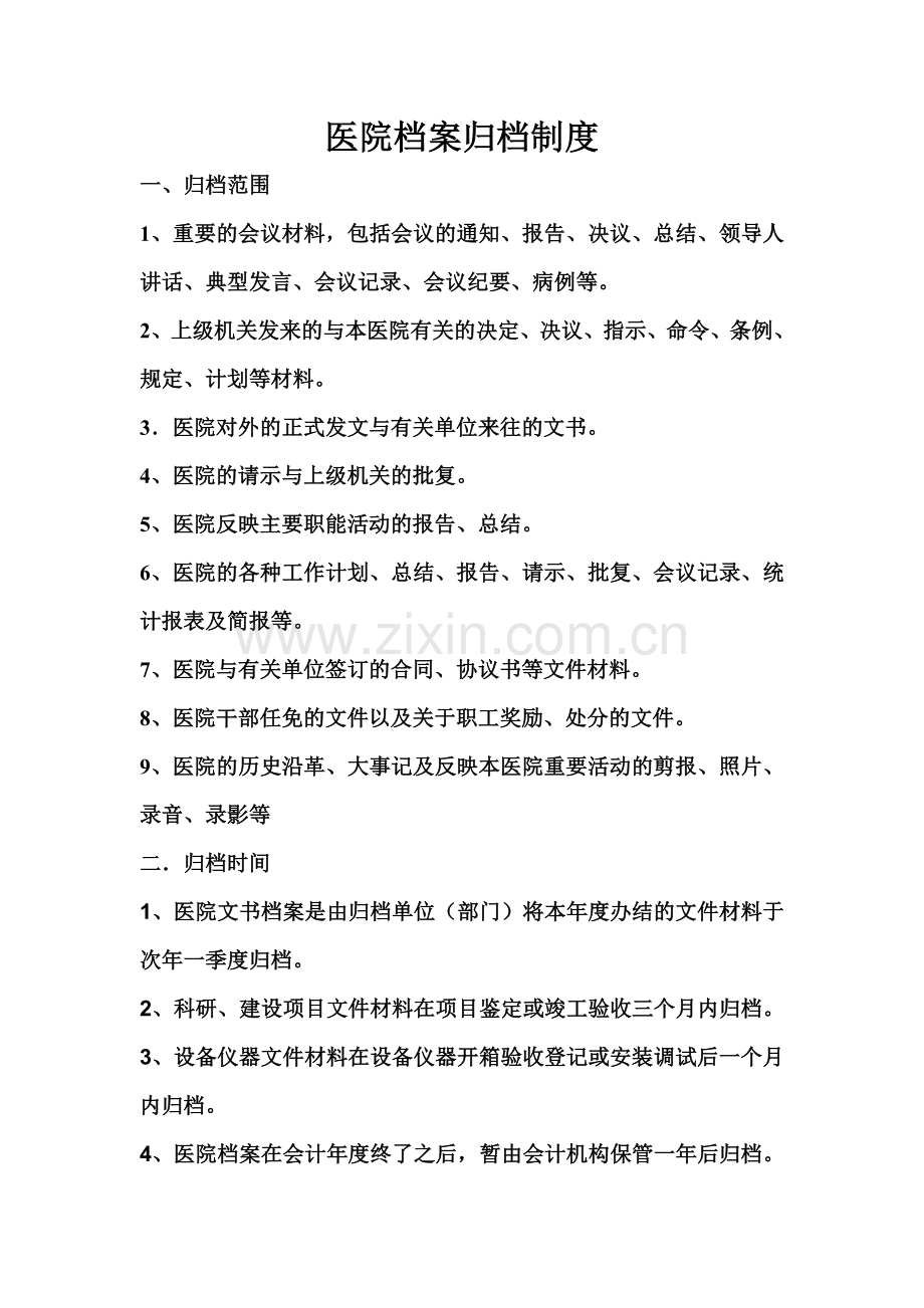 医院档案归档制度.doc_第1页