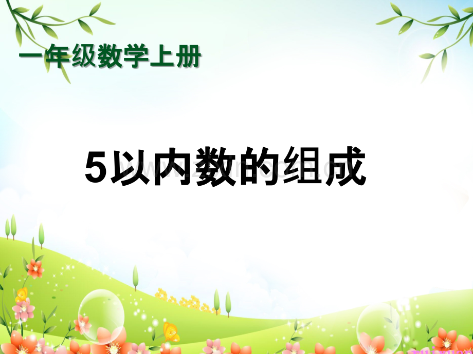 5以内数的组成.ppt_第1页