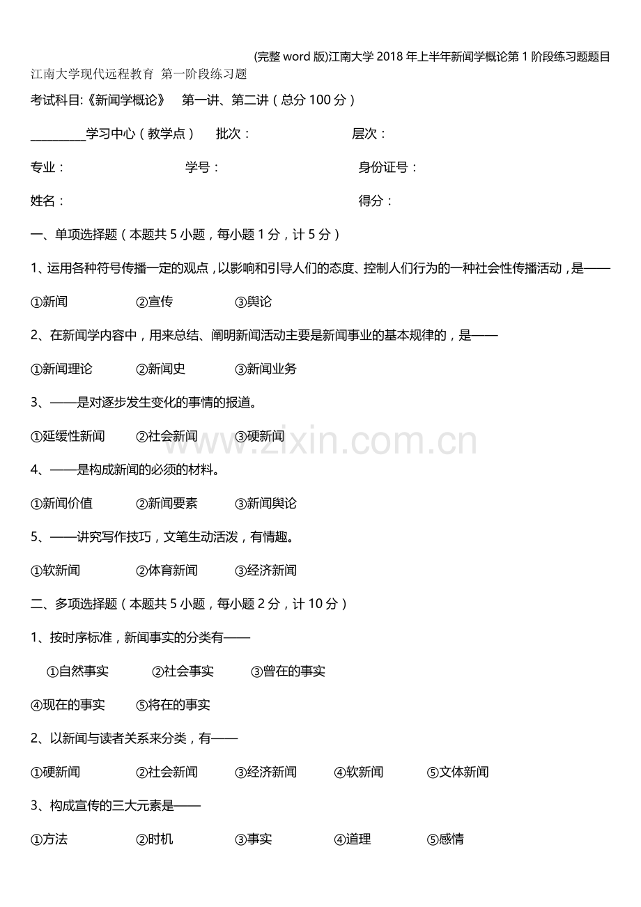 江南大学2018年上半年新闻学概论第1阶段练习题题目.doc_第1页