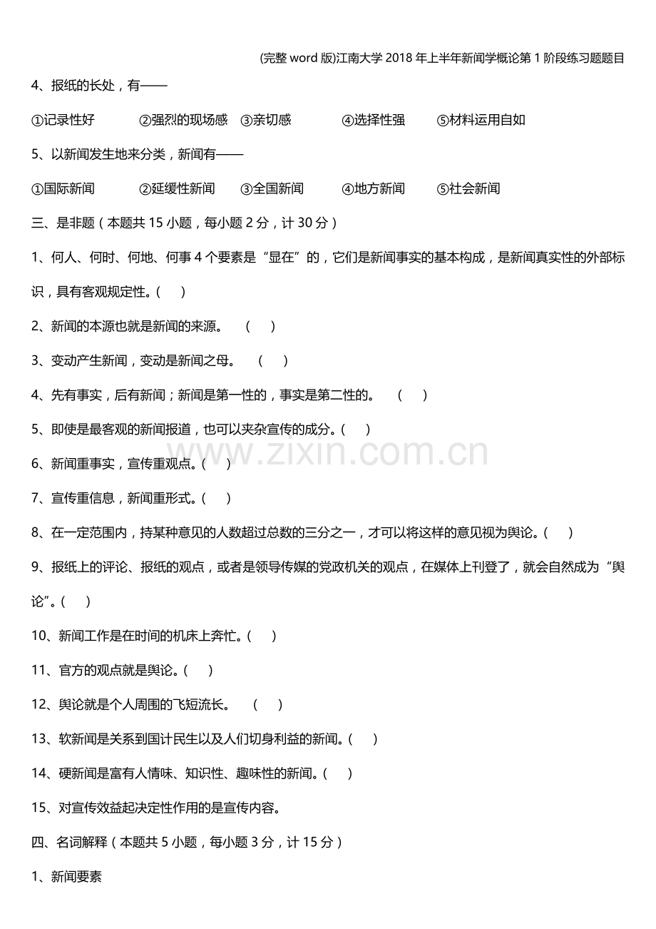 江南大学2018年上半年新闻学概论第1阶段练习题题目.doc_第2页
