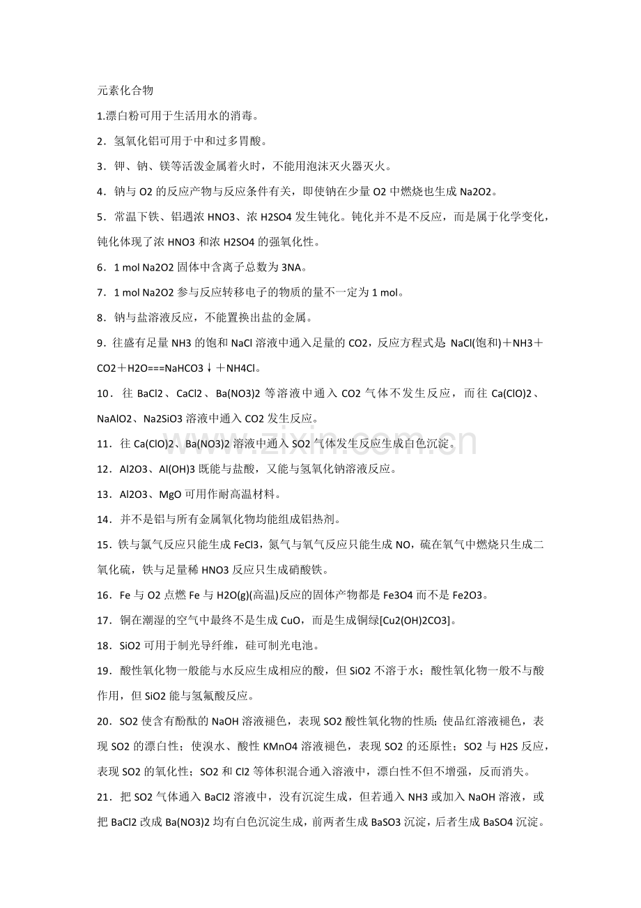 高中化学重要基础知识点易错点排查.docx_第1页