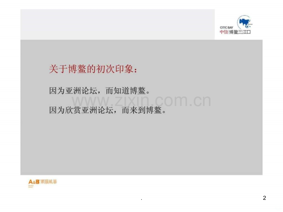 年博鳌中信三江口创作策略提报ppt课件.ppt_第2页