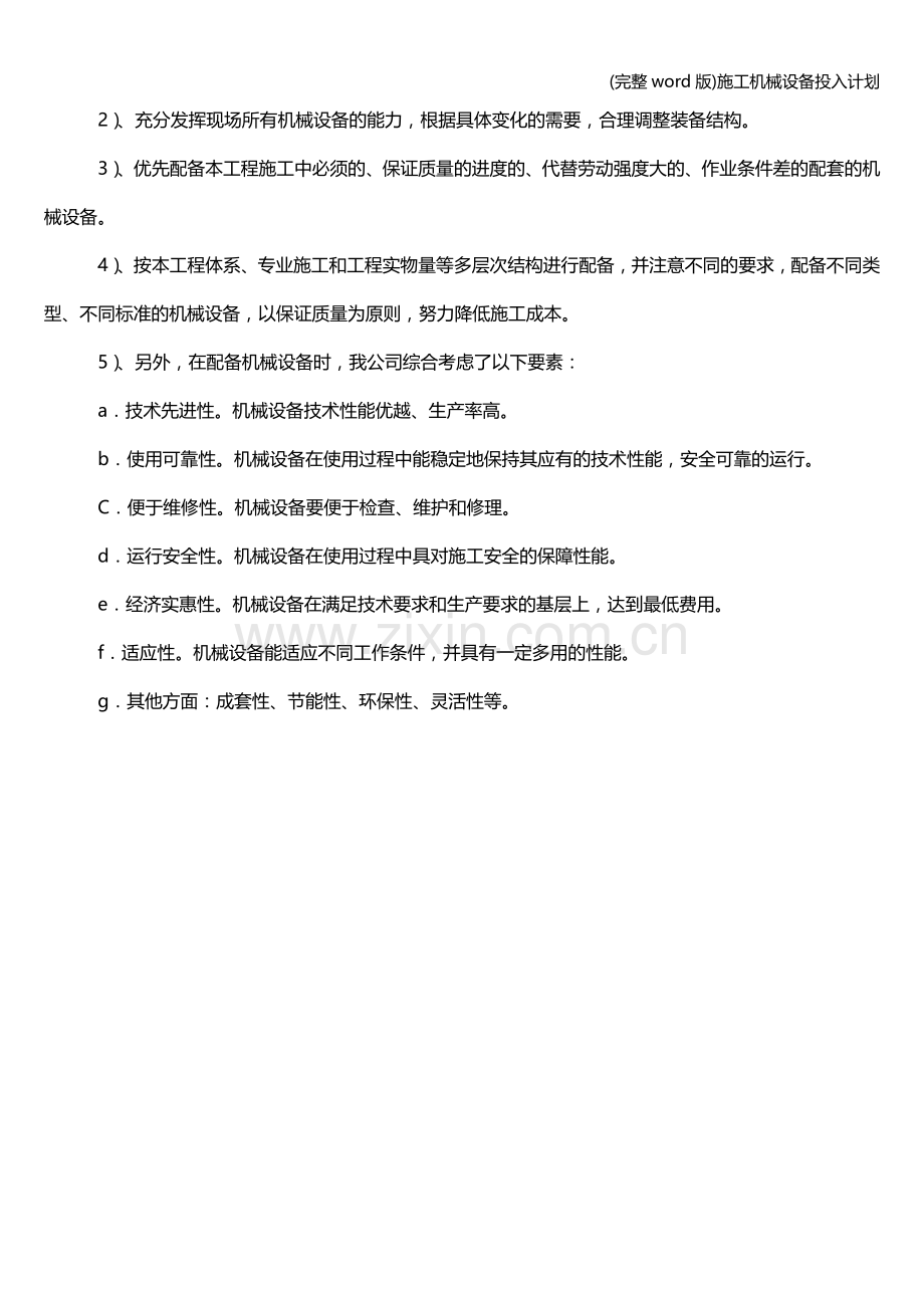 施工机械设备投入计划.doc_第2页