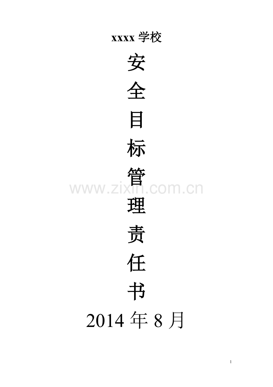 学校各类安全目标责任书样本.doc_第1页