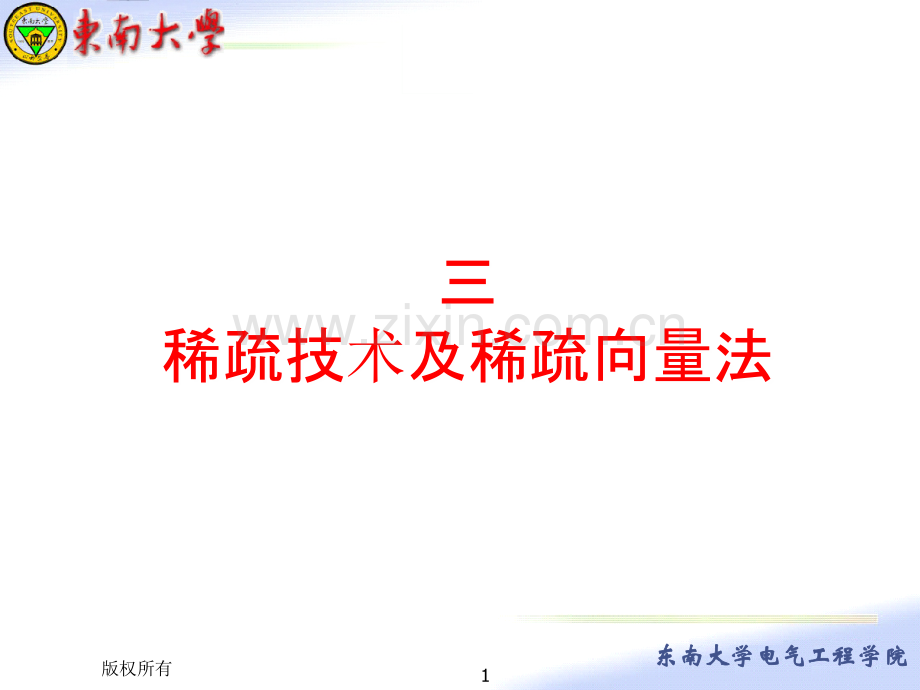 三、稀疏技术及稀疏向量法.ppt_第1页