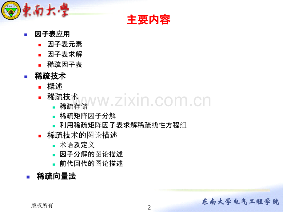 三、稀疏技术及稀疏向量法.ppt_第2页