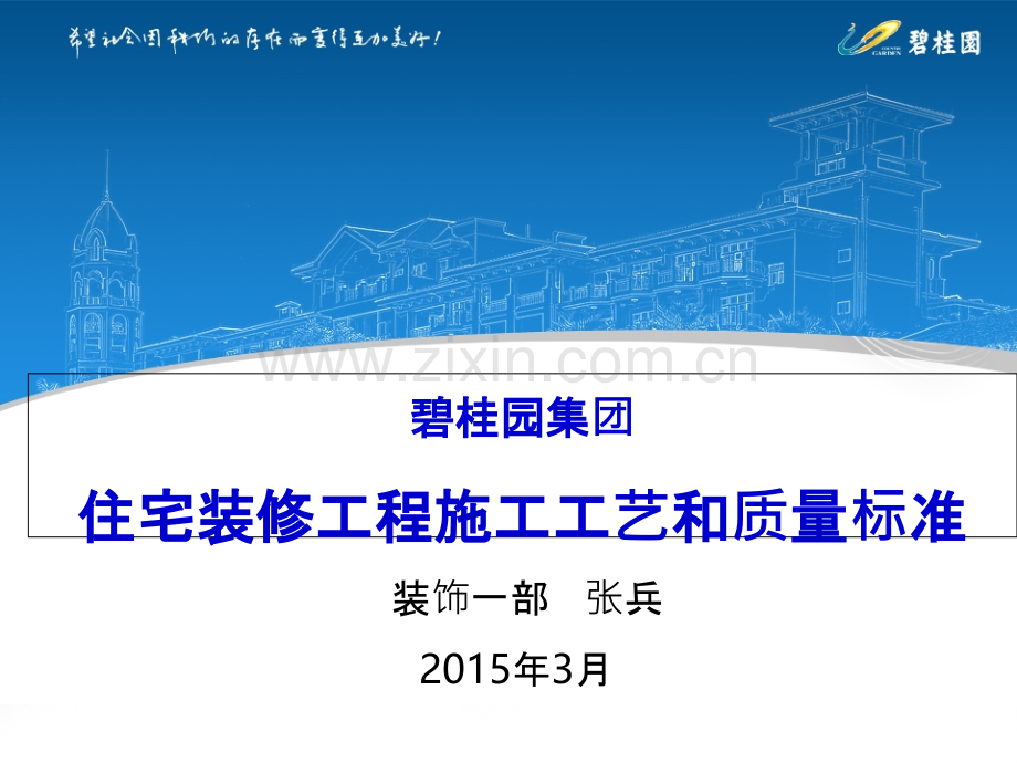 《碧桂园集团住宅装修工程施工工艺和质量标准》.ppt_第1页