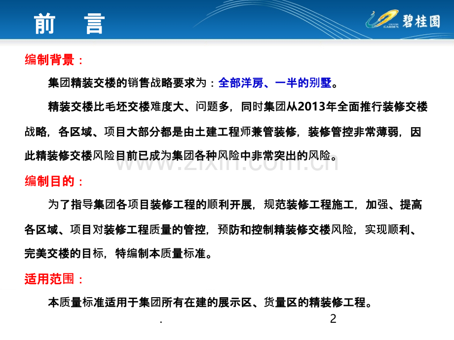 《碧桂园集团住宅装修工程施工工艺和质量标准》.ppt_第2页