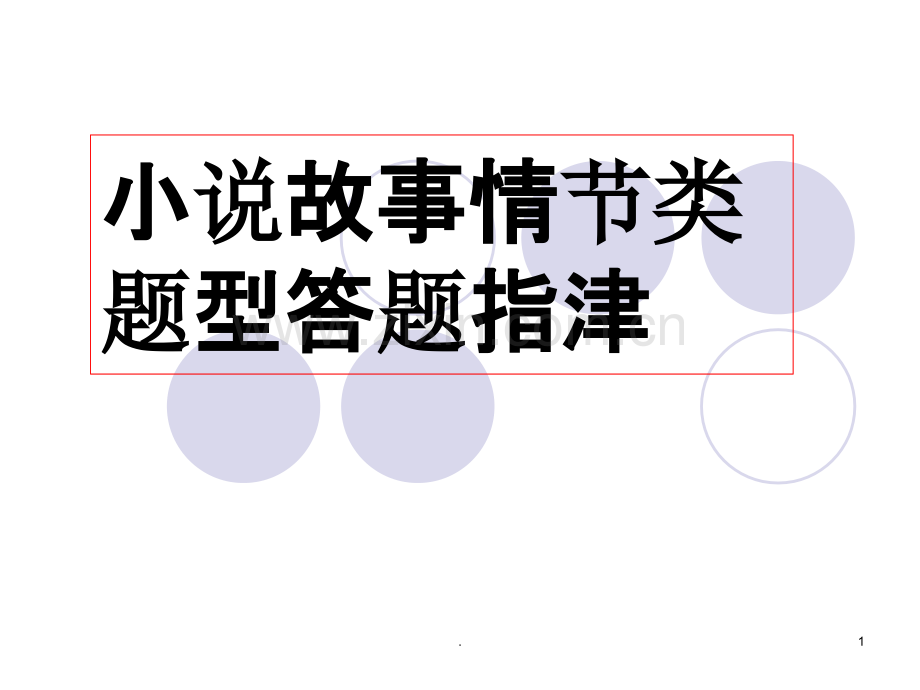 小说阅读故事情节类题型答题指津.ppt_第1页