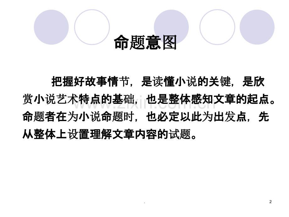 小说阅读故事情节类题型答题指津.ppt_第2页