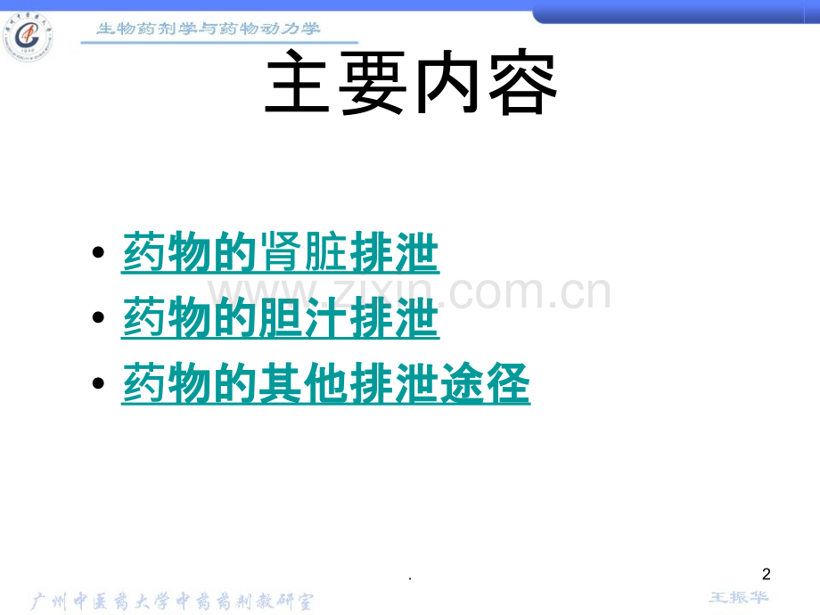 第章药物的排泄.ppt_第2页