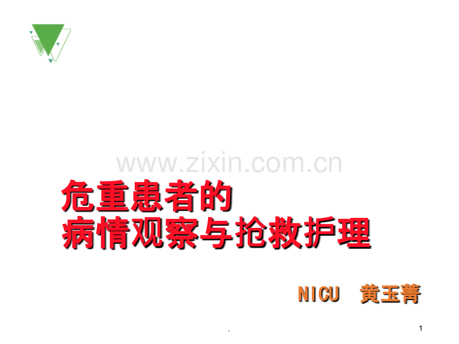 危重病人病情观察与抢救护理.ppt_第1页