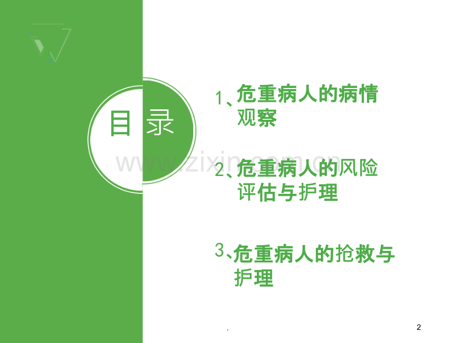 危重病人病情观察与抢救护理.ppt_第2页