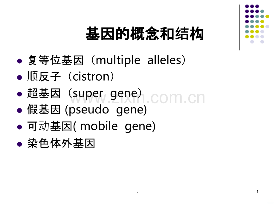 ABO血型系统遗传分析.ppt_第1页