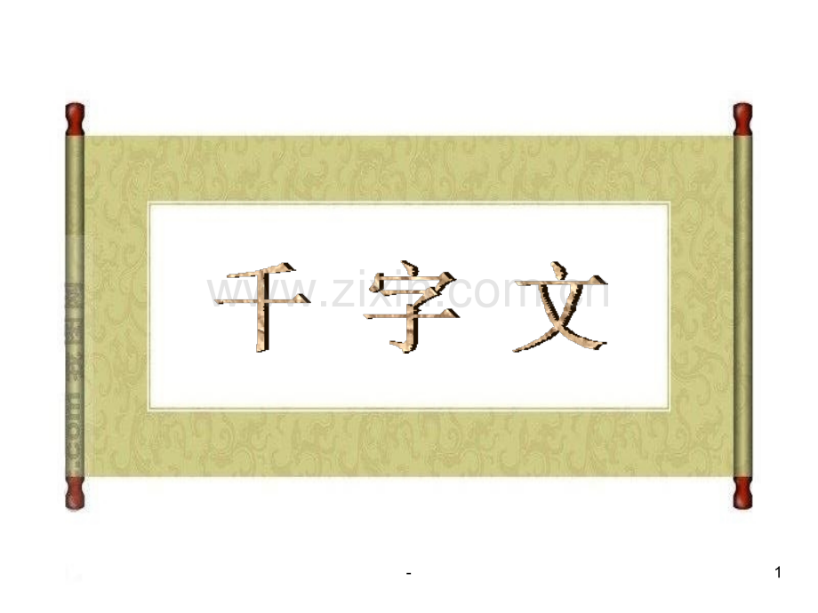《千字文》第十课时.ppt_第1页