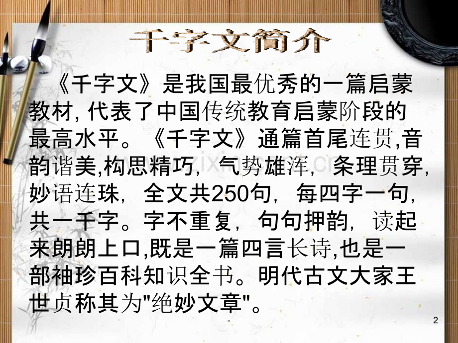 《千字文》第十课时.ppt_第2页