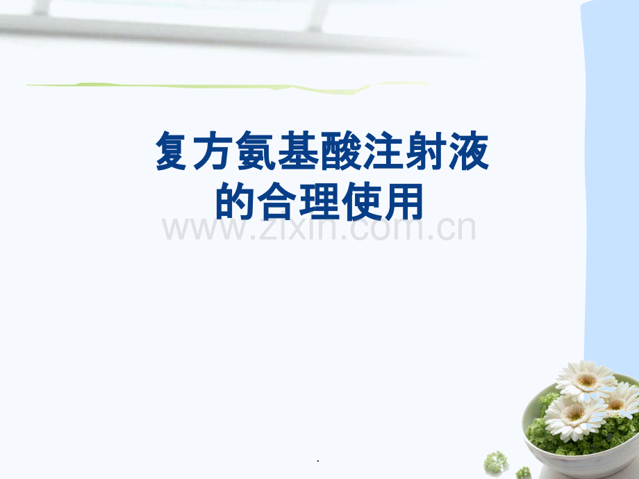复方氨基酸的合理使用.ppt_第1页