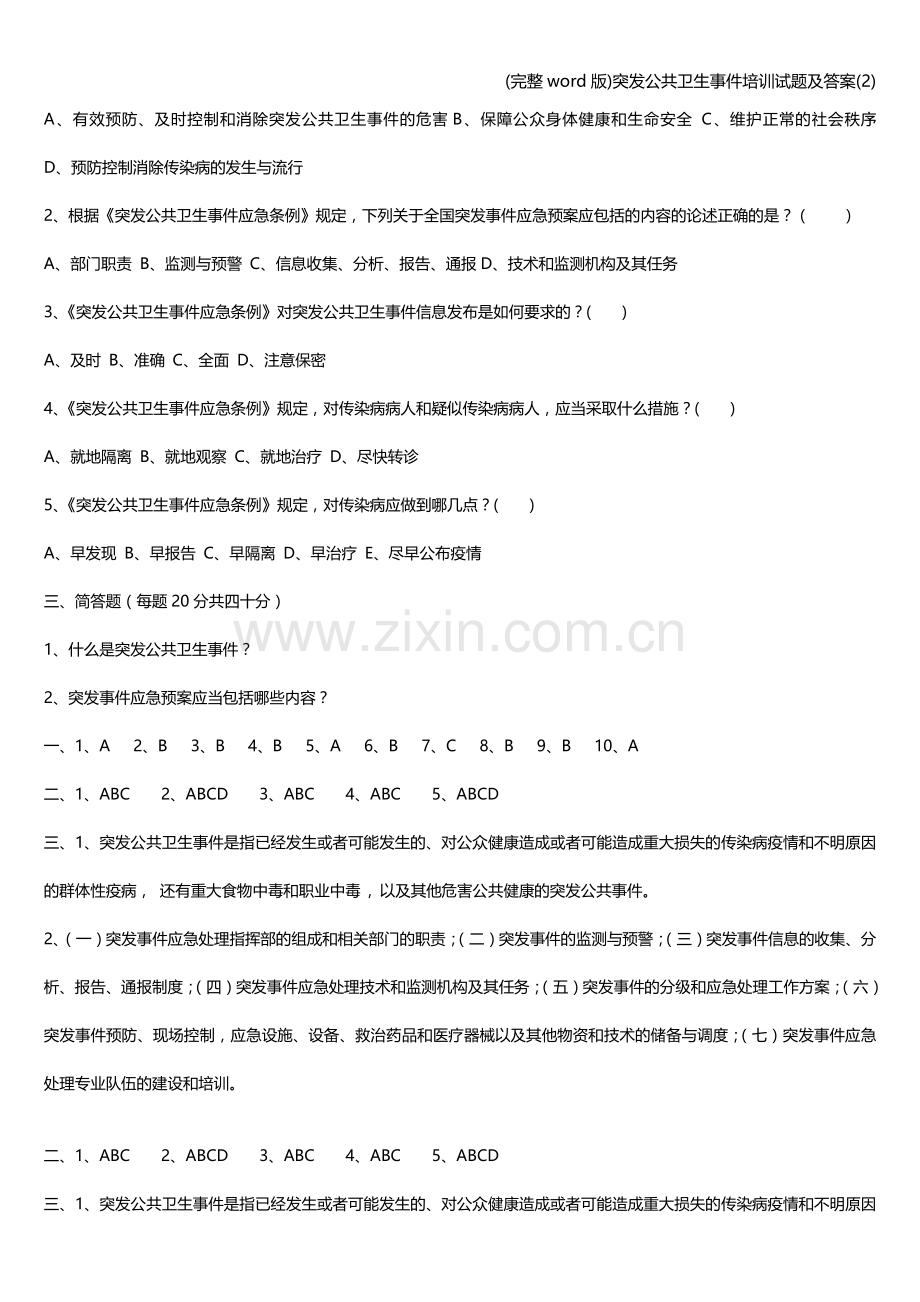 突发公共卫生事件培训试题及答案(2).doc_第2页