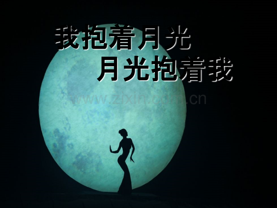 《我抱着月光-月光抱着我》音乐.ppt_第1页