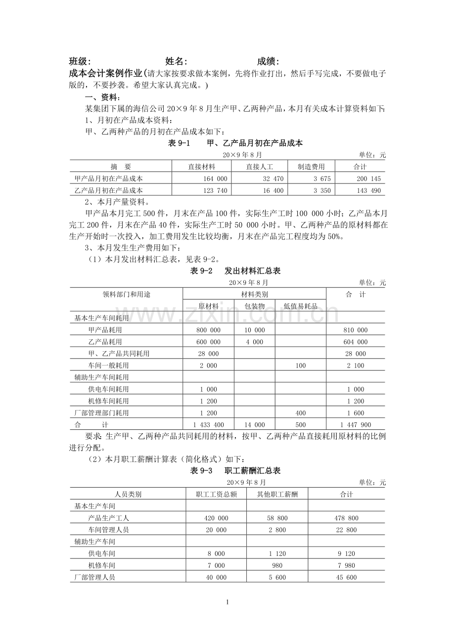 成本会计品种法案例.doc_第1页