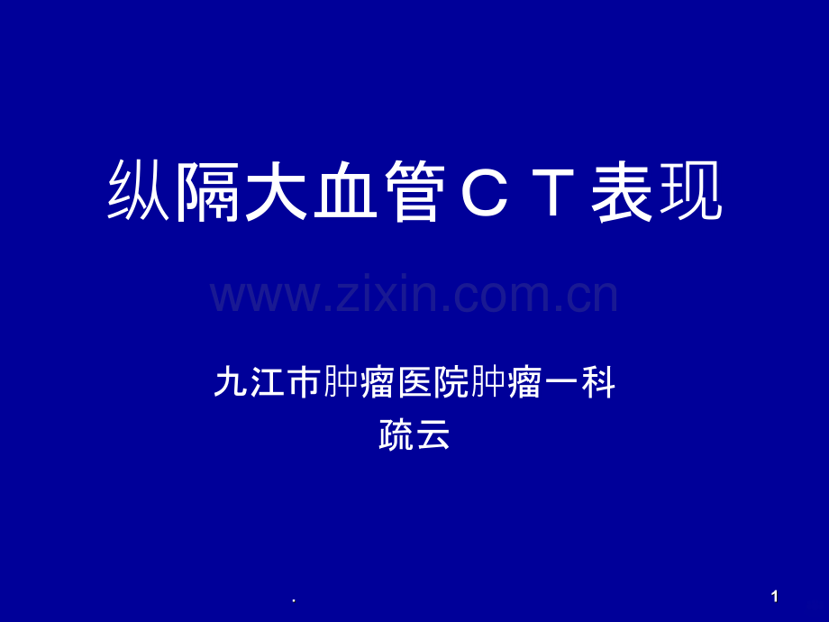 纵隔大血管CT表现.ppt_第1页