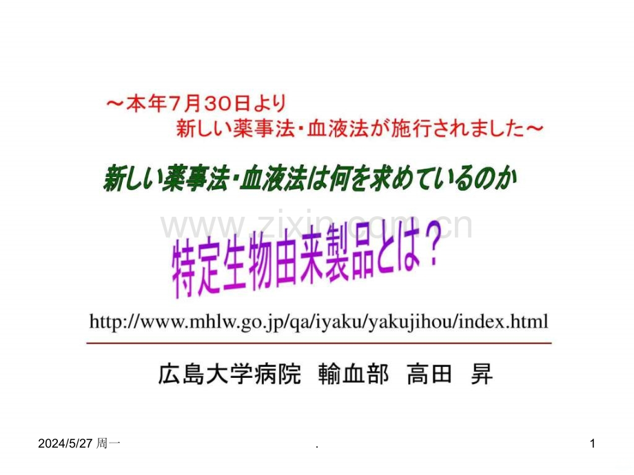 改正薬事法及び血液法をご存じですかppt课件.ppt_第1页