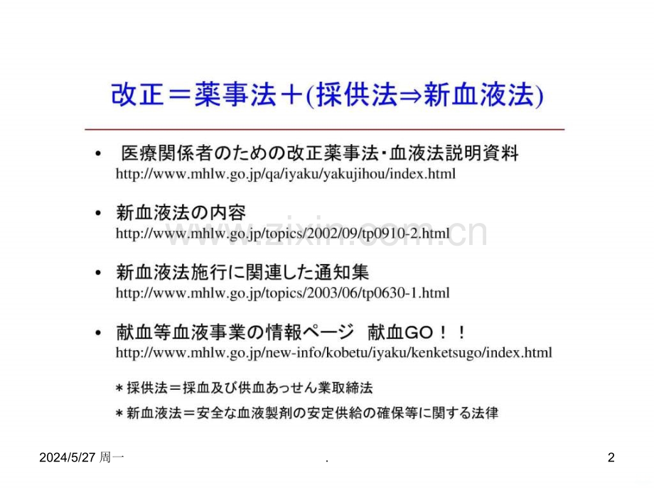 改正薬事法及び血液法をご存じですかppt课件.ppt_第2页