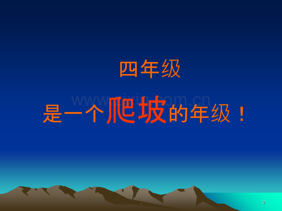四三家长会ppt课件.ppt_第2页