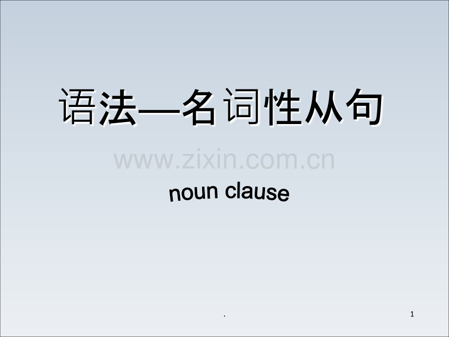 宾语从句(经典).ppt_第1页