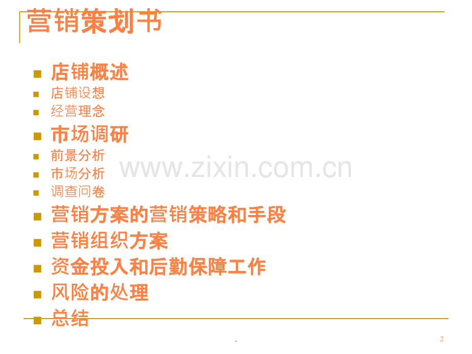 休闲食品的营销策ppt课件.ppt_第2页