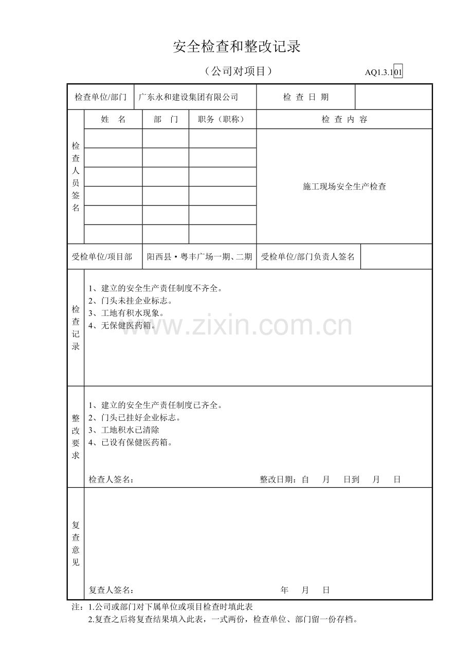 公司对项目部安全检查和整改记录.doc_第1页