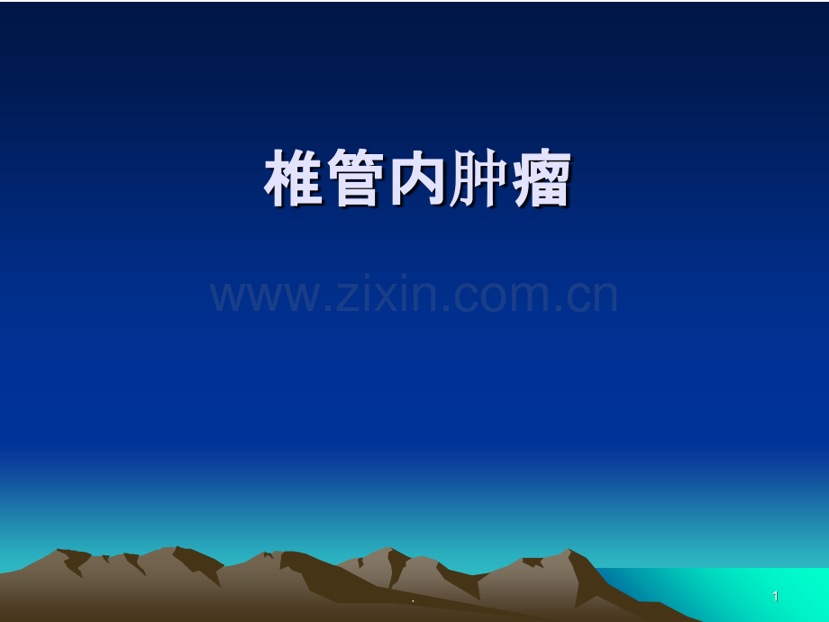 椎管内肿瘤课件.ppt_第1页