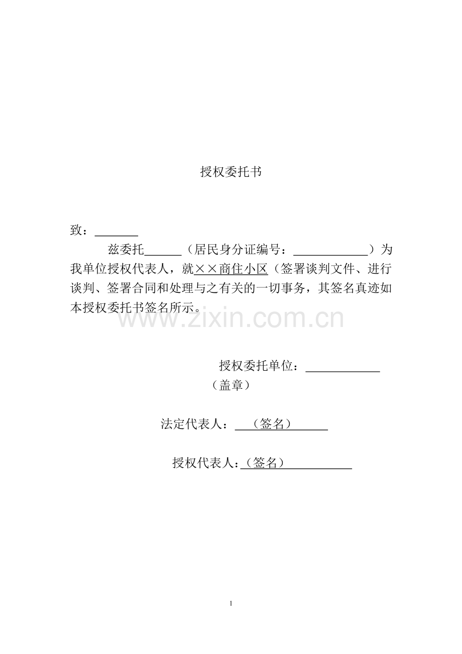 住宅小区物业公司投标书范本.doc_第1页