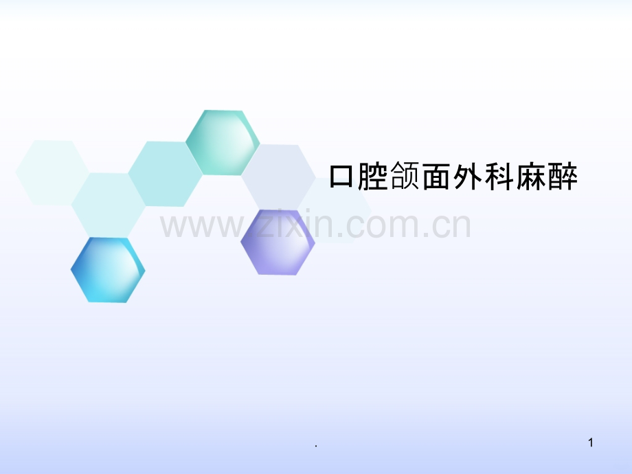 口腔颌面外科麻醉.ppt_第1页