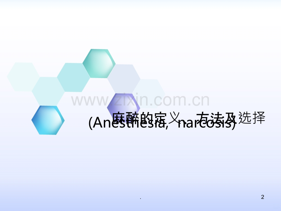 口腔颌面外科麻醉.ppt_第2页