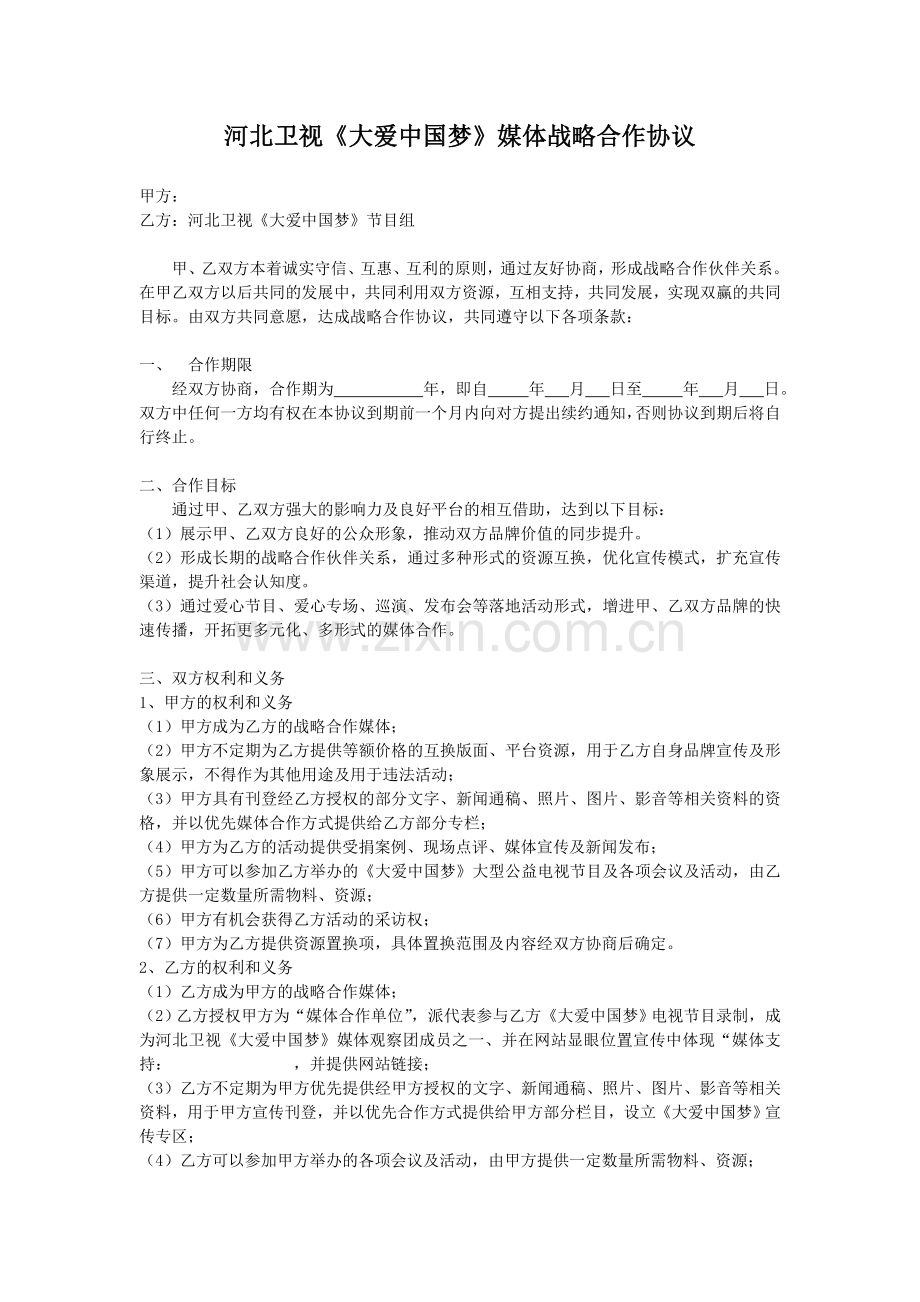 媒体战略合作协议.doc_第1页