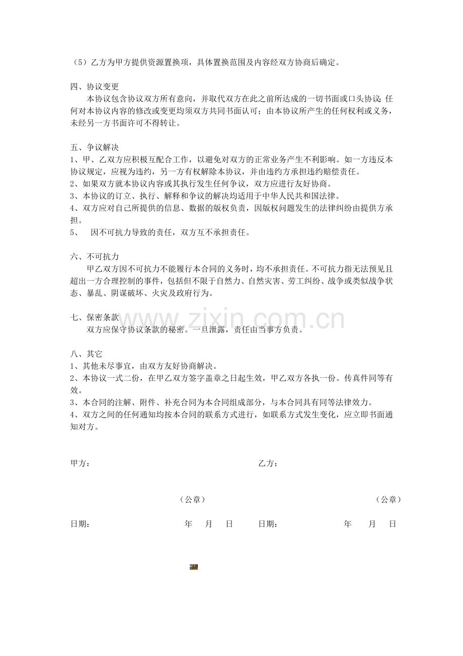 媒体战略合作协议.doc_第2页