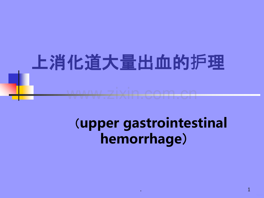 上消化道大出血的护理.ppt_第1页