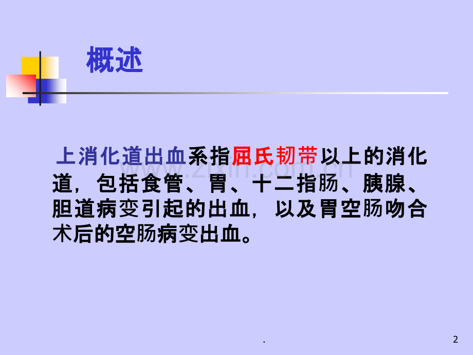 上消化道大出血的护理.ppt_第2页