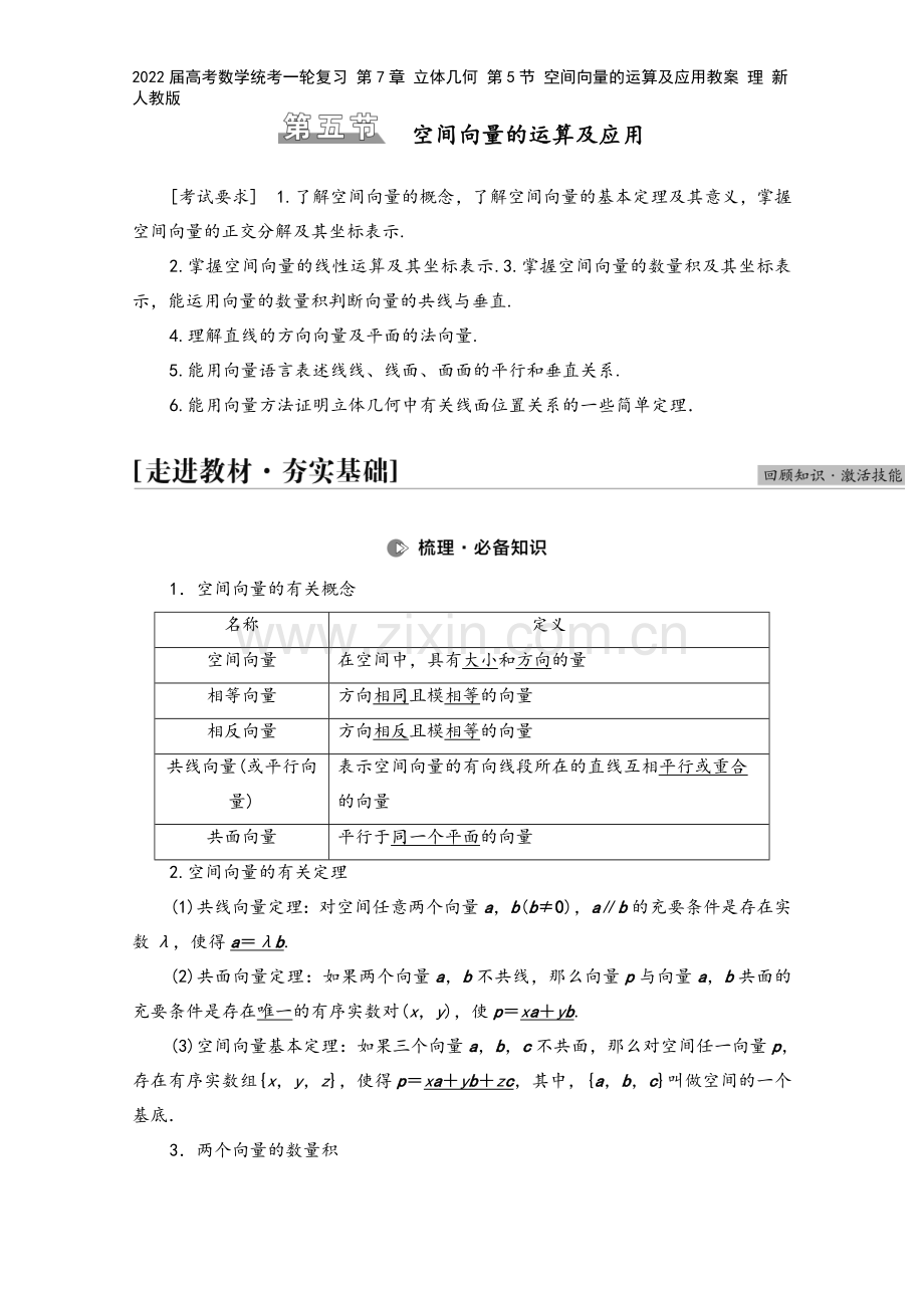 2022届高考数学统考一轮复习-第7章-立体几何-第5节-空间向量的运算及应用教案-理-新人教版.doc_第2页