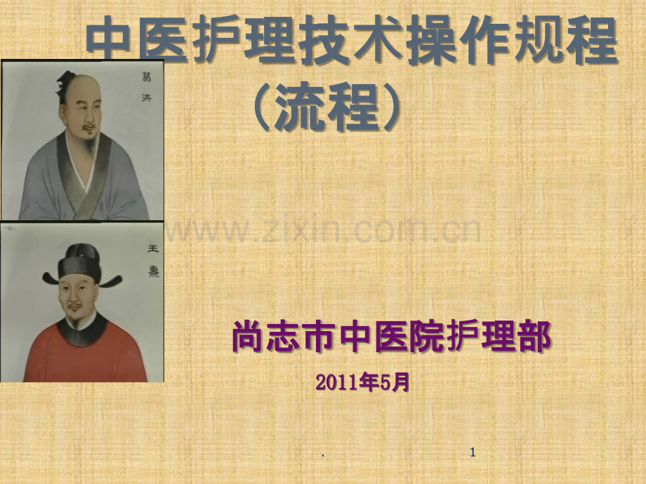 中医护理操作规范流程拔罐ppt课件.ppt_第1页