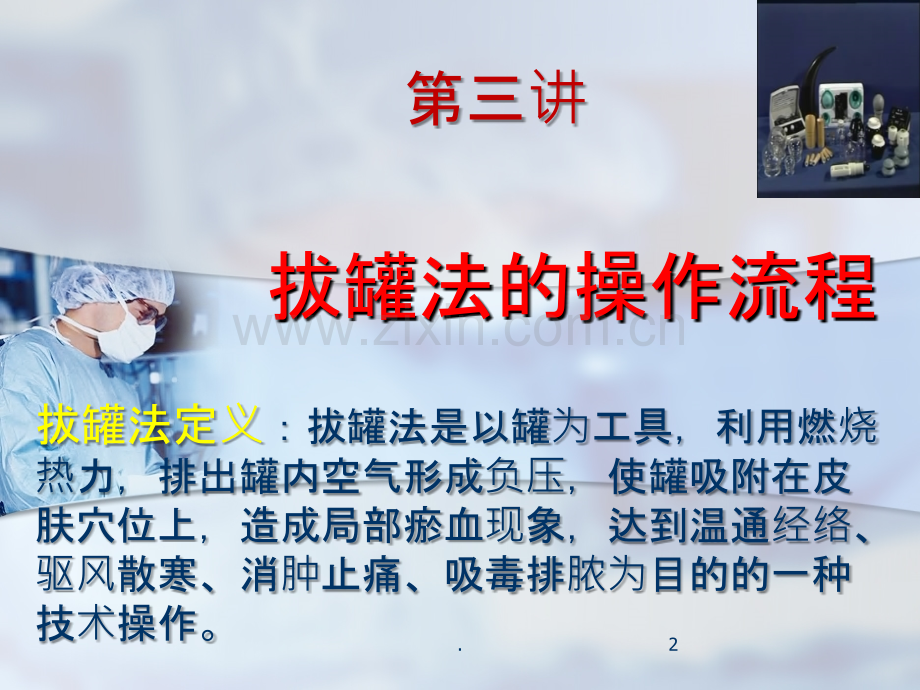 中医护理操作规范流程拔罐ppt课件.ppt_第2页
