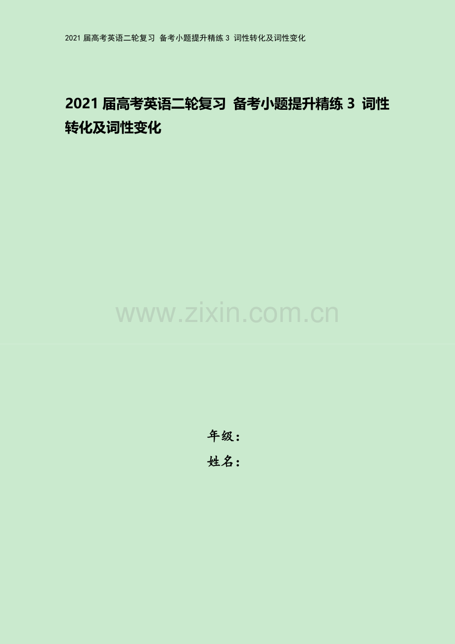 2021届高考英语二轮复习-备考小题提升精练3-词性转化及词性变化.docx_第1页