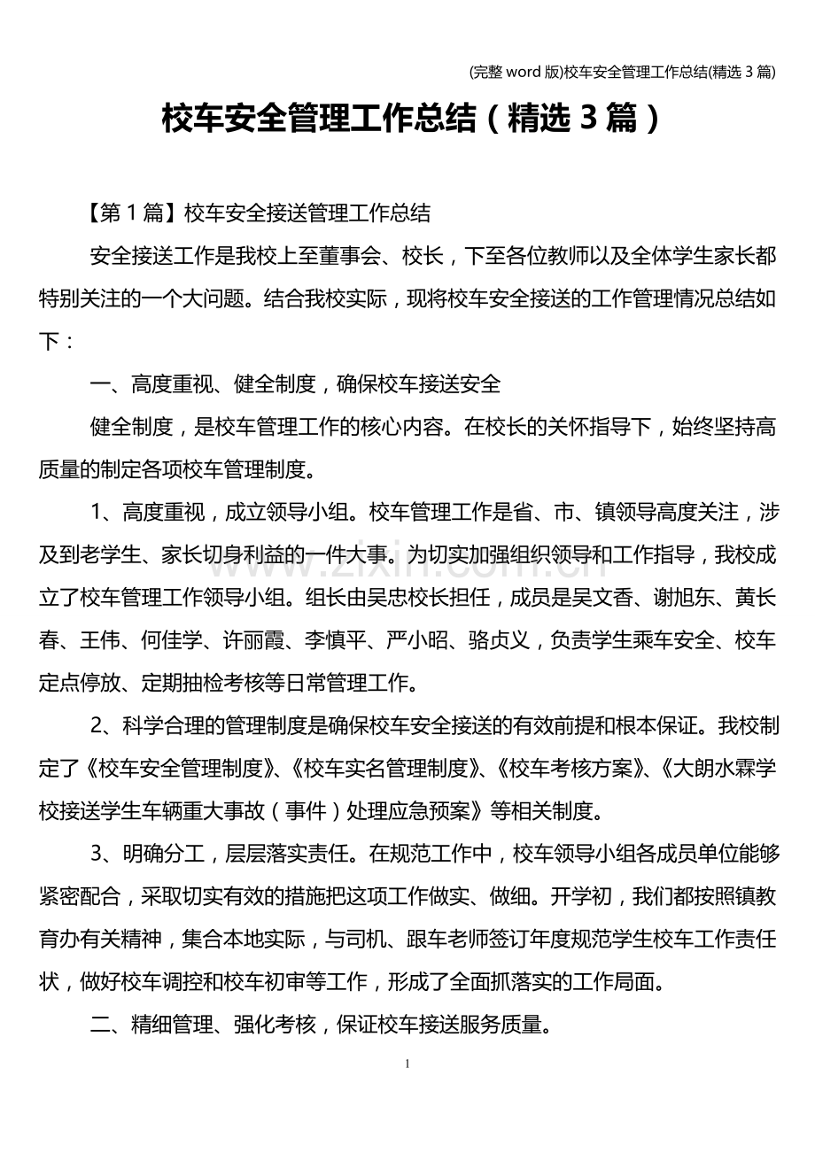 校车安全管理工作总结(3篇).doc_第1页