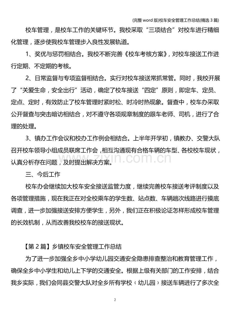 校车安全管理工作总结(3篇).doc_第2页
