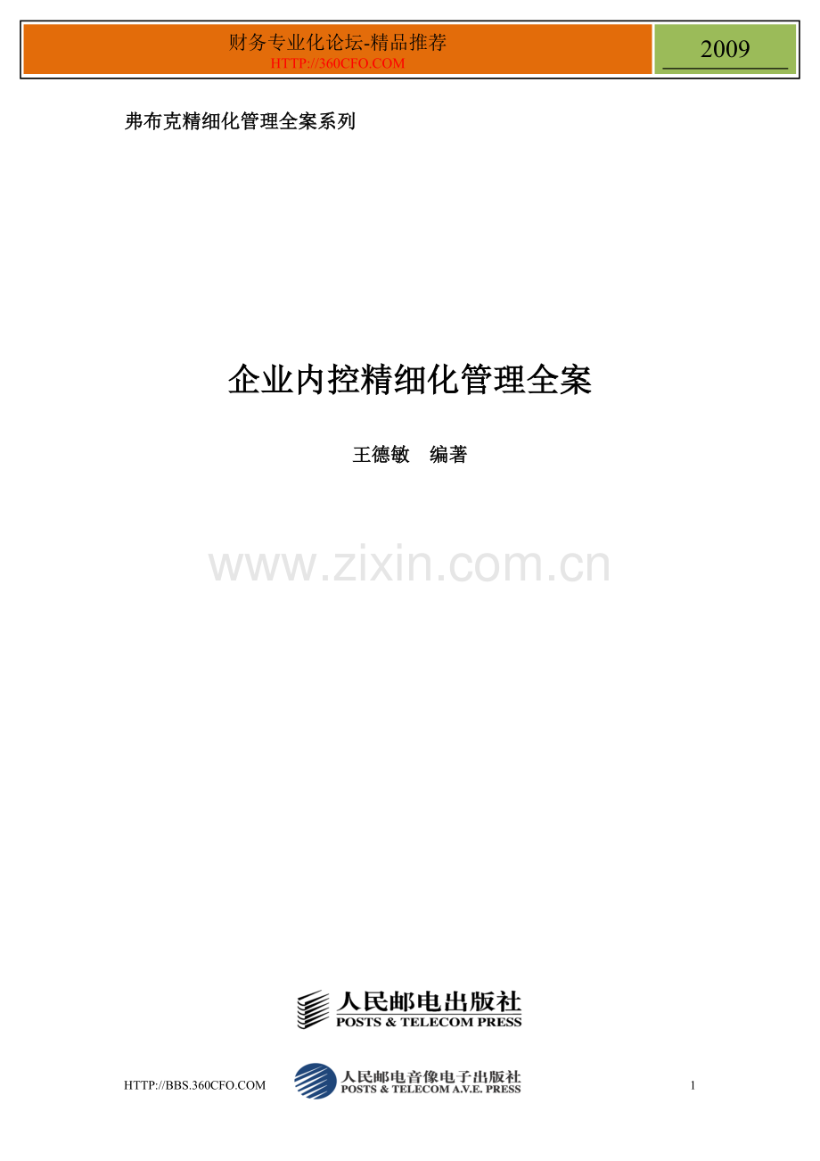 弗布克精细化管理全案系列-企业内控精细化管理全案.docx_第1页